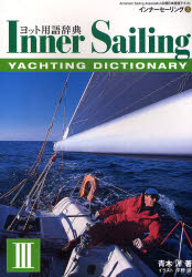 インナーセーリング　American　Sailing　Association公認日本語版テキスト　3
