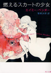 燃えるスカートの少女