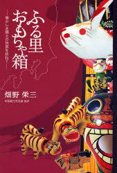 ふる里おもちゃ箱　懐かしき郷土の玩具を訪ねて