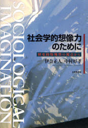 社会学的想像力のために　歴史的特殊性の視点から