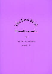 The　Real　Book　Blues‐Harmonica　2