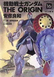 機動戦士ガンダムTHE　ORIGIN　16