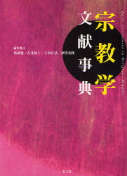 宗教学文献事典