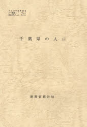 都道府県の人口　その12　千葉県の人口