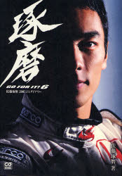 佐藤琢磨2007F1ダイアリー　琢磨