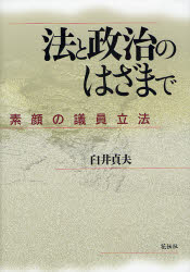 法と政治のはざまで　素顔の議員立法