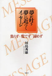 夢が叶う夢に近づくメッセージ　焦らず慌てず諦めず
