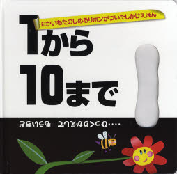 1から10まで　…ひっくりかえしてもういちど　2かいもたのしめるリボンがついたしかけえほん