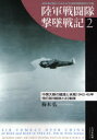 陸軍戦闘隊撃墜戦記 連合軍記録から見る日本陸軍戦闘機隊の活躍 2