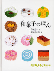 和菓子のほん