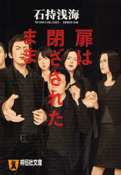 扉は閉ざされたまま　長編本格推理