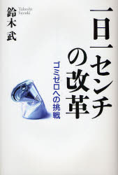 一日一センチの改革　ゴミゼロへの挑戦