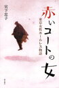 赤いコートの女 東京女性ホームレス物語