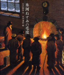 氷河ねずみの毛皮