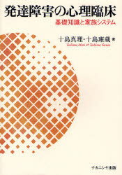 発達障害の心理臨床　基礎知識と家族システム