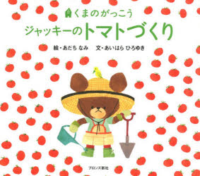 ジャッキーのトマトづくり