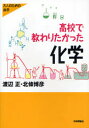 高校で教わりたかった化学