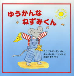 ゆうかんなねずみくん