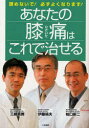 あなたの膝痛はこれで治せる 諦めないで!必ずよくなります!