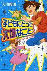 子どもにとって大切なこと　強くたくましく生きるために