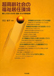 超高齢社会の福祉居住環境 暮らしを支える住宅・施設・まちの環境整備