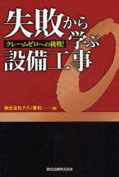 失敗から学ぶ設備工事　クレームゼロへの挑戦！