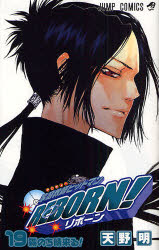 家庭教師（かてきょー）ヒットマンREBORN！ 19