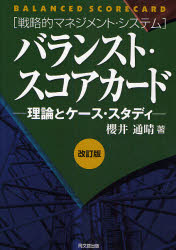 バランスト・スコアカード　理論とケース・スタディ　戦略的マネジメント・システム