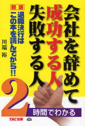 会社を辞めて成功する人失敗する人　2時間でわかる　退職決行はこの本を読んでから！！