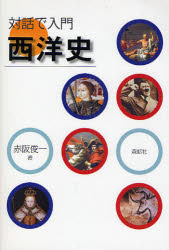 World History - 対話で入門西洋史