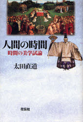 人間の時間　時間の美学試論