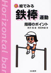 新絵でみる鉄棒運動指導のポイント