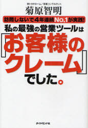私の最強の営業ツールは『お客様のクレーム』でした。　訪問しないで4年連続No．1...