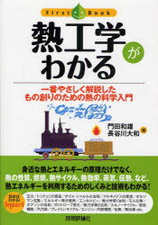 熱工学がわかる　一番やさしく解説したもの創りのための熱の科学入門