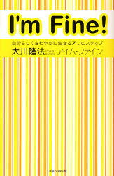 アイム・ファイン　自分らしくさわやかに生きる7つのステップ