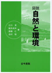 図説自然と環境