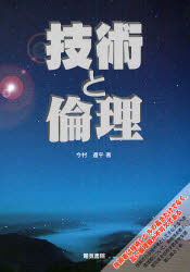 技術と倫理