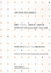 船場アートカフェ2006年1月-2008年3月 都市政策と芸術文化コミュニケーションの機能に関する研究