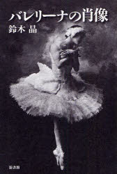 バレリーナの肖像
