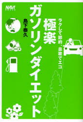 極楽ガソリンダイエット　ラクして節約、鼻歌でエコ