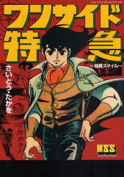 ワンサイド特急　組織スマイル