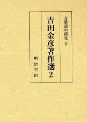 吉田金彦著作選　2