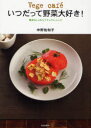 Vege cafeいつだって野菜大好き! 簡単おしゃれなナチュラル・レシピ