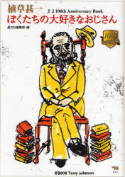 植草甚一ぼくたちの大好きなおじさん　J・J　100th　Anniversary　Book