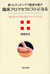 香りとタッチングで患者を癒す臨床アロマセラピストになる　命のそばで寄り添うケ...