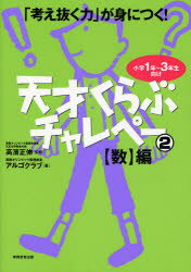 天才くらぶチャレペー　「考え抜く力」が身につく！　2