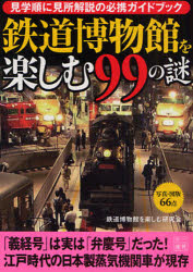 鉄道博物館を楽しむ99の謎 見学順に見所解説の必携ガイドブック