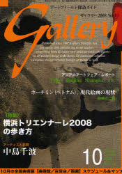ギャラリー　アートフィールド探訪ガイド　2008Vol．10