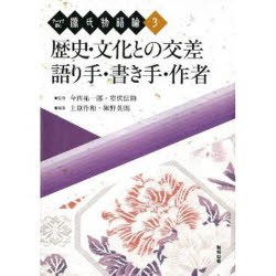 テーマで読む源氏物語論　3