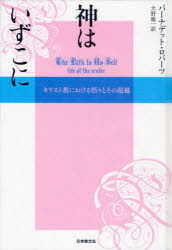 神はいずこに　キリスト教における悟りとその超越